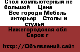 Стол компьютерный не большой  › Цена ­ 1 000 - Все города Мебель, интерьер » Столы и стулья   . Нижегородская обл.,Саров г.